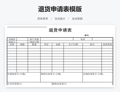 退货申请表模版