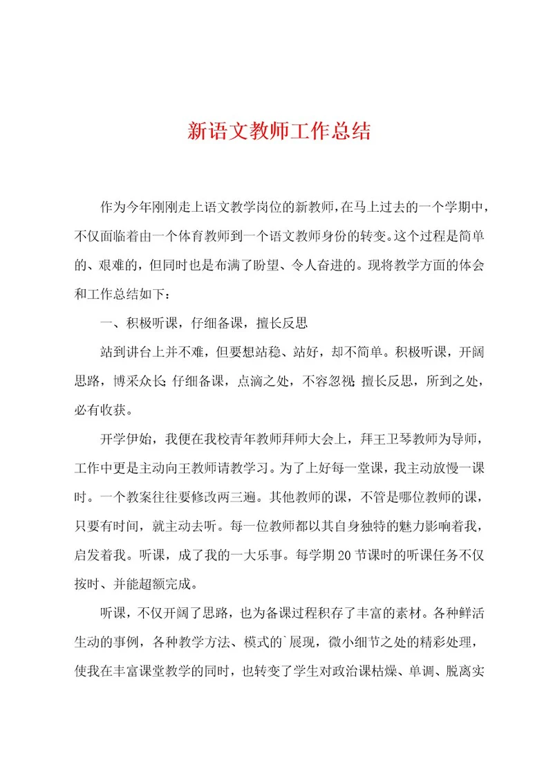 新语文教师工作总结