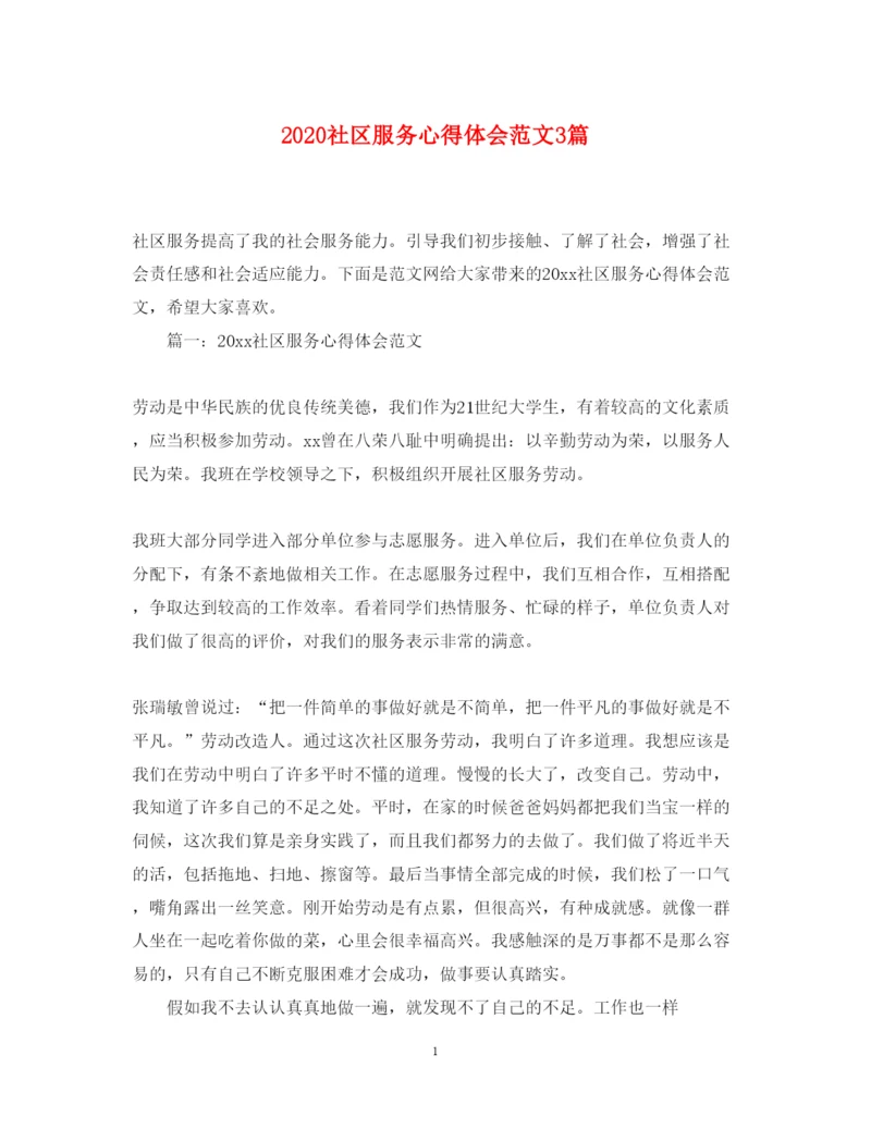 精编社区服务心得体会范文3篇.docx