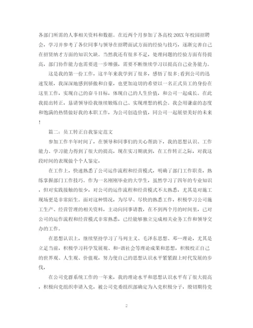 精编之员工转正自我鉴定范文3.docx