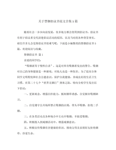 关于禁烟倡议书范文合集5篇