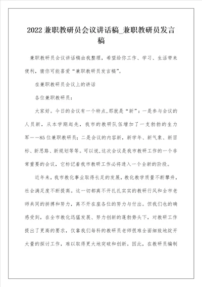 2022兼职教研员会议讲话稿 兼职教研员发言稿