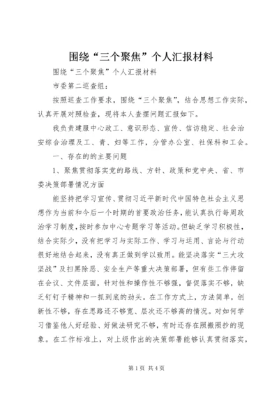 围绕“三个聚焦”个人汇报材料.docx