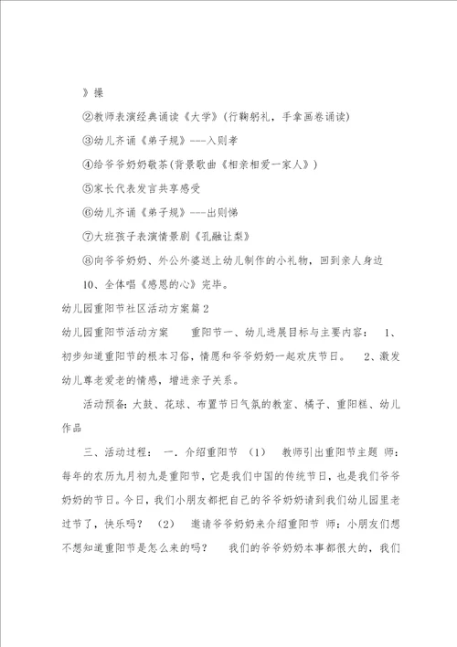 关于幼儿园重阳节社区活动方案