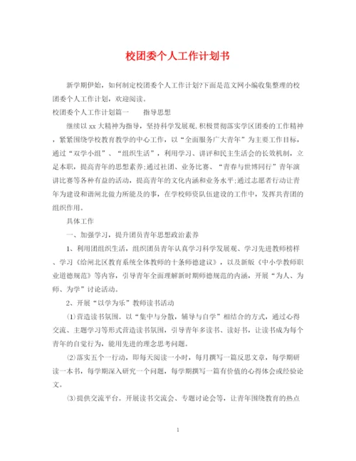 精编之校团委个人工作计划书.docx