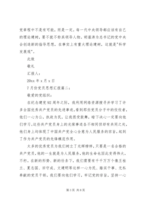 党员思想汇报某年7月份.docx