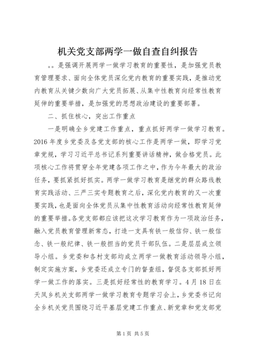 机关党支部两学一做自查自纠报告.docx