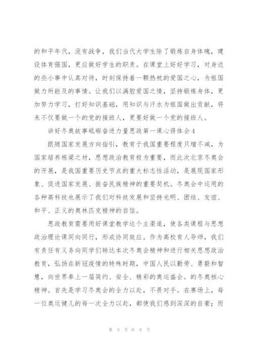 讲好冬奥故事砥砺奋进力量思政第一课心得体会范文大全6篇.docx
