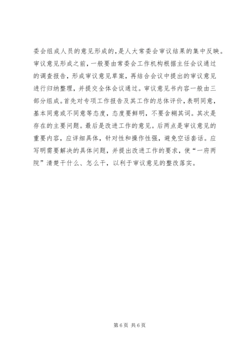 人大常委会审议专项工作报告.docx