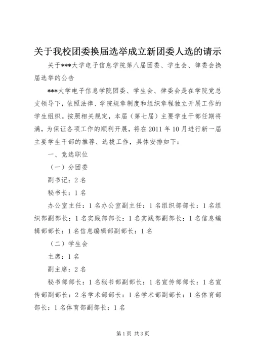 关于我校团委换届选举成立新团委人选的请示.docx