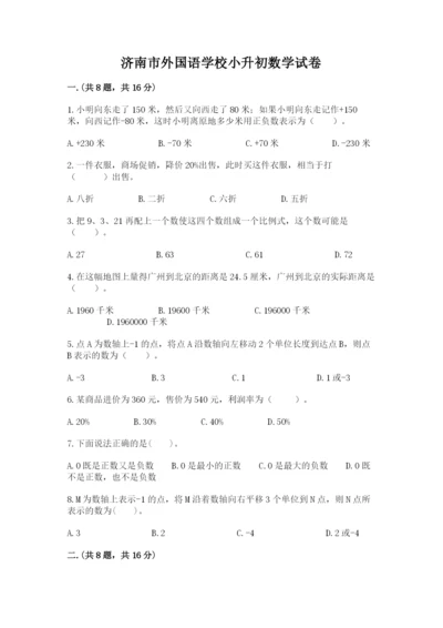 济南市外国语学校小升初数学试卷附答案（名师推荐）.docx
