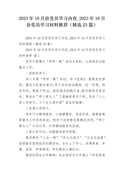 2023年10月份党员学习内容_2023年10月份党员学习材料推荐（精选23篇）.docx