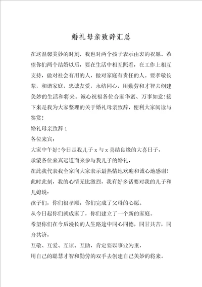 婚礼母亲致辞汇总