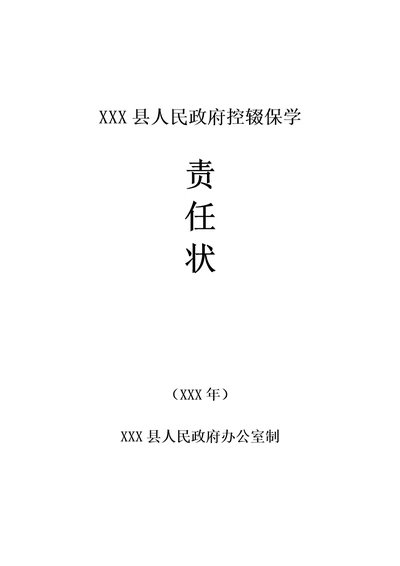 XXX县控辍保学责任书政府线模板