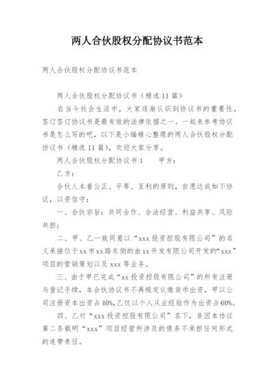 两人合伙股权分配协议书范本.docx