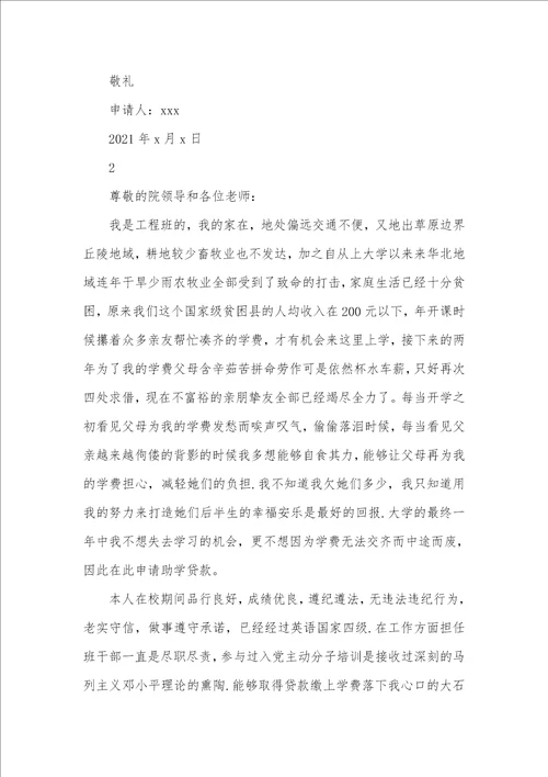 2021年生活困难补助申请书怎么写