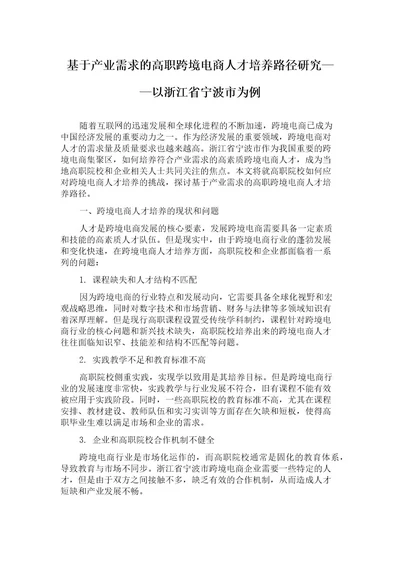 基于产业需求的高职跨境电商人才培养路径研究以浙江省宁波市为例