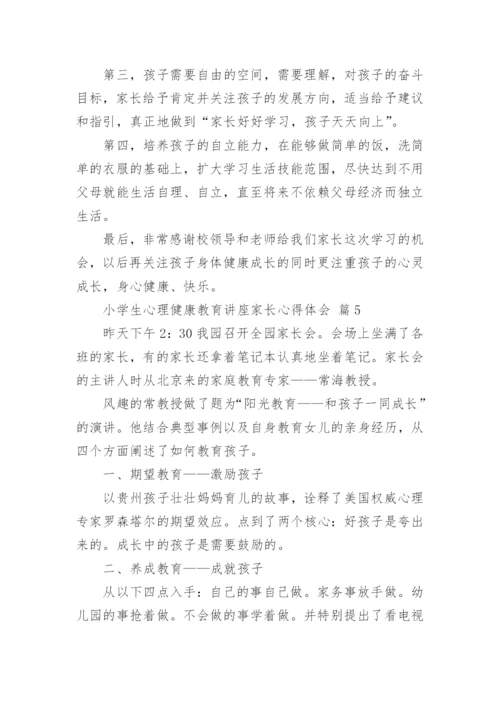 小学生心理健康教育讲座家长心得体会.docx