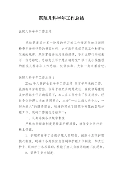 医院儿科半年工作总结_1.docx