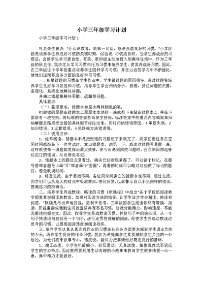 小学三年级学习计划