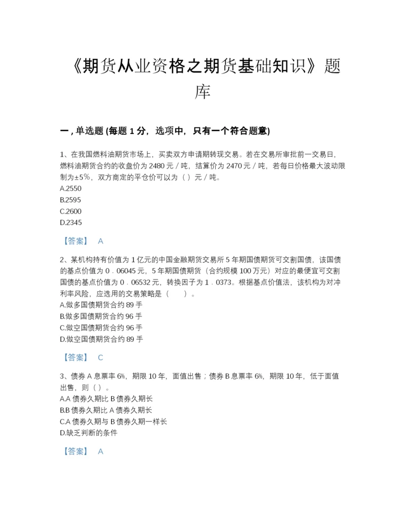 2022年山东省期货从业资格之期货基础知识自我评估预测题库精品带答案.docx