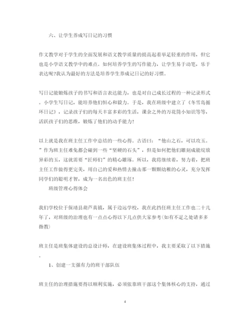 精编有关班级管理心得体会范文.docx