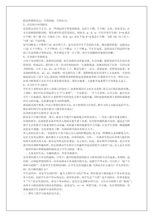 汉语拼音教学心得体会（热门12篇）