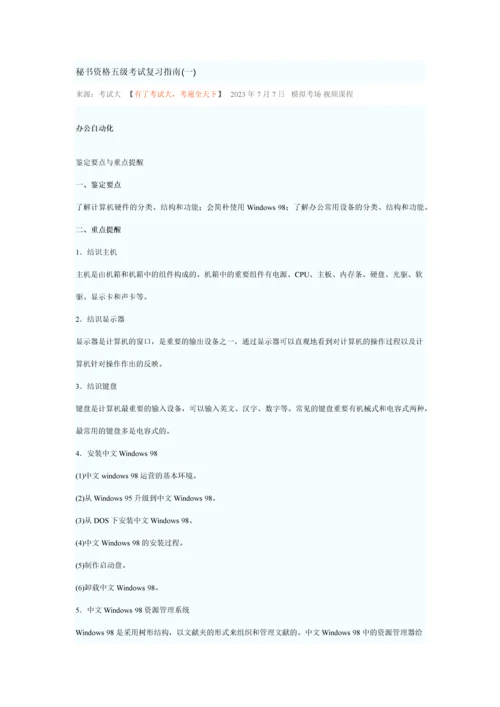 2023年秘书资格五级考试复习指南.docx