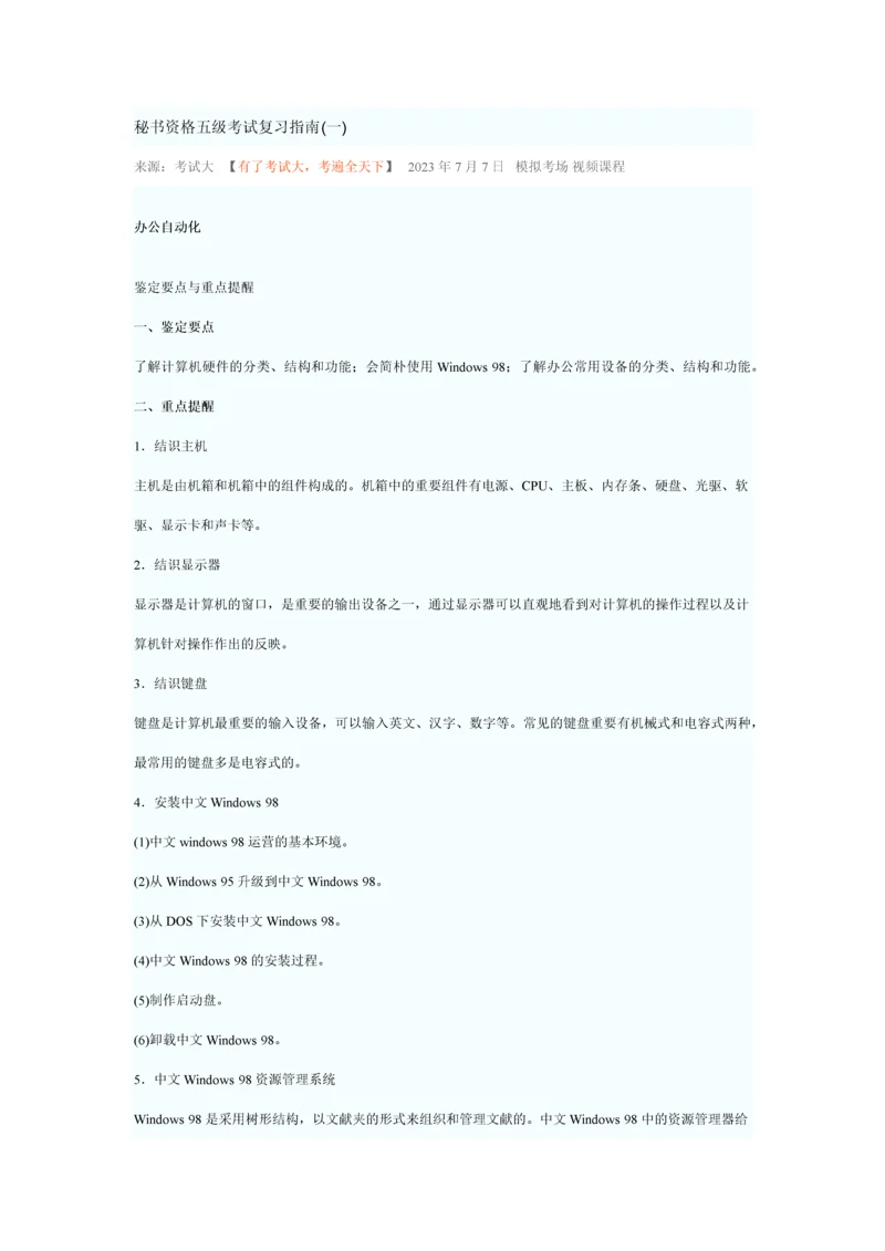 2023年秘书资格五级考试复习指南.docx