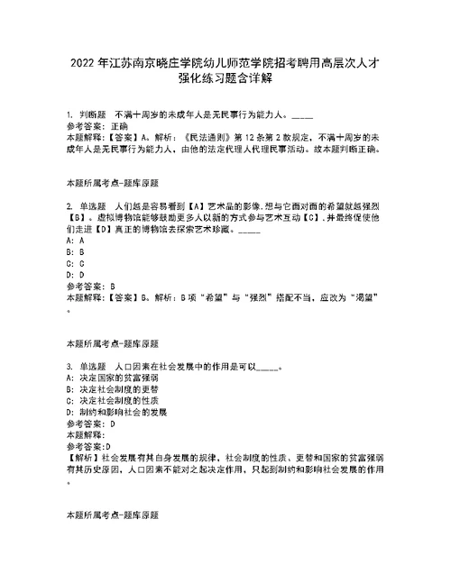 2022年江苏南京晓庄学院幼儿师范学院招考聘用高层次人才强化练习题含详解4