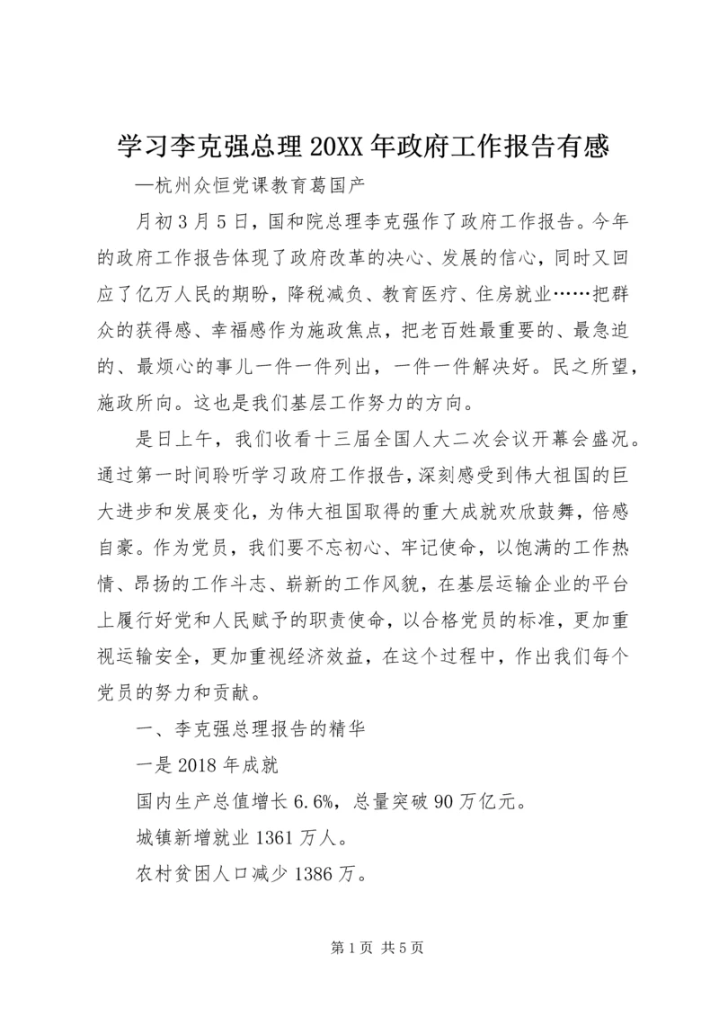 学习李克强总理20XX年政府工作报告有感.docx