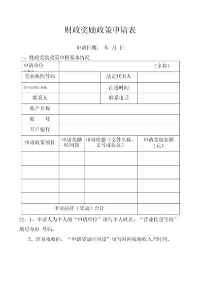 财政奖励政策申请表