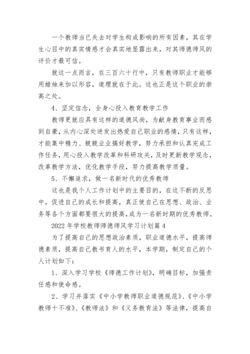 2022年学校教师师德师风学习计划（精选10篇）.docx