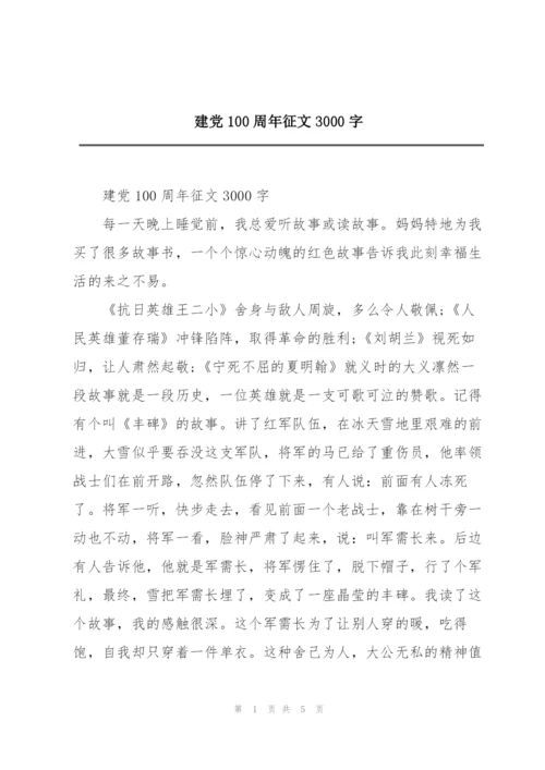 建党100周年征文3000字.docx