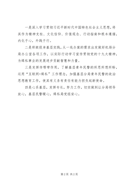 学习十九大精神心得体会(公安篇) (3).docx