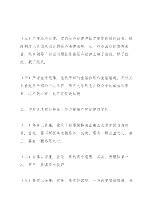 六大纪律专题党课讲稿.docx