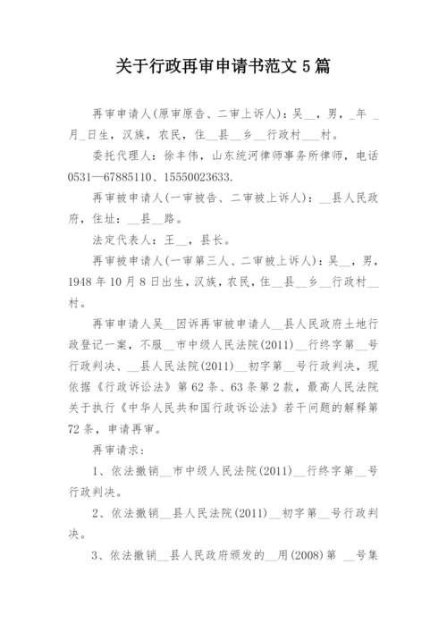 关于行政再审申请书范文5篇.docx