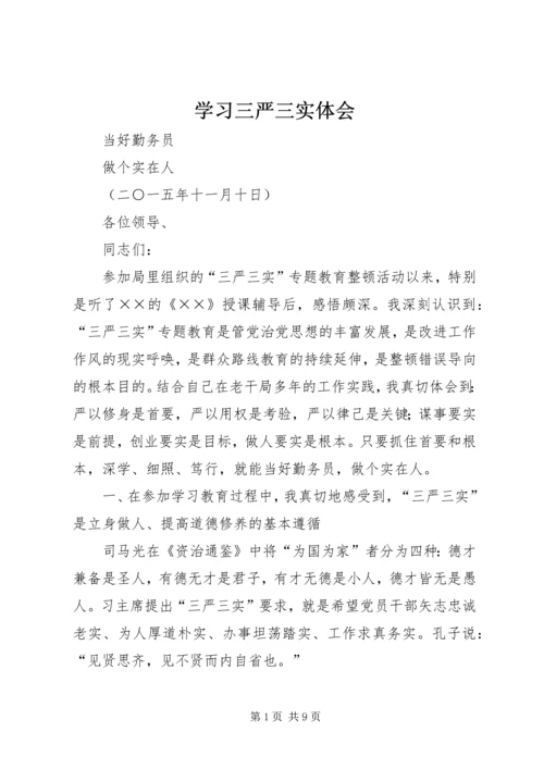 学习三严三实体会 (3).docx