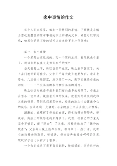 家中事情的作文.docx