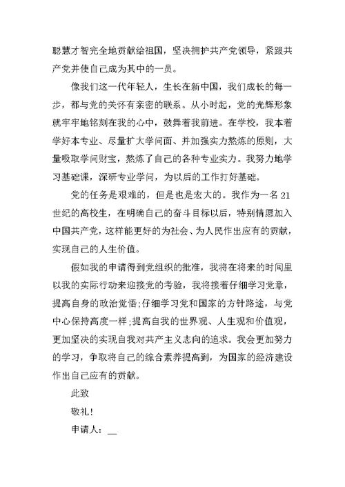 研究生入党申请书范文精选10篇