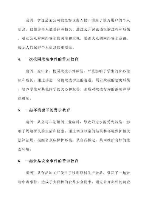 十个一警示教育方案