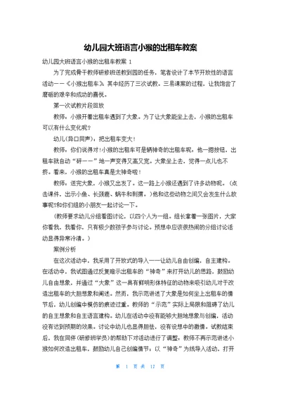 幼儿园大班语言小猴的出租车教案