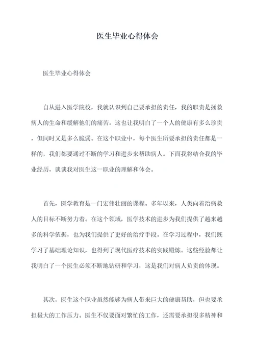 医生毕业心得体会