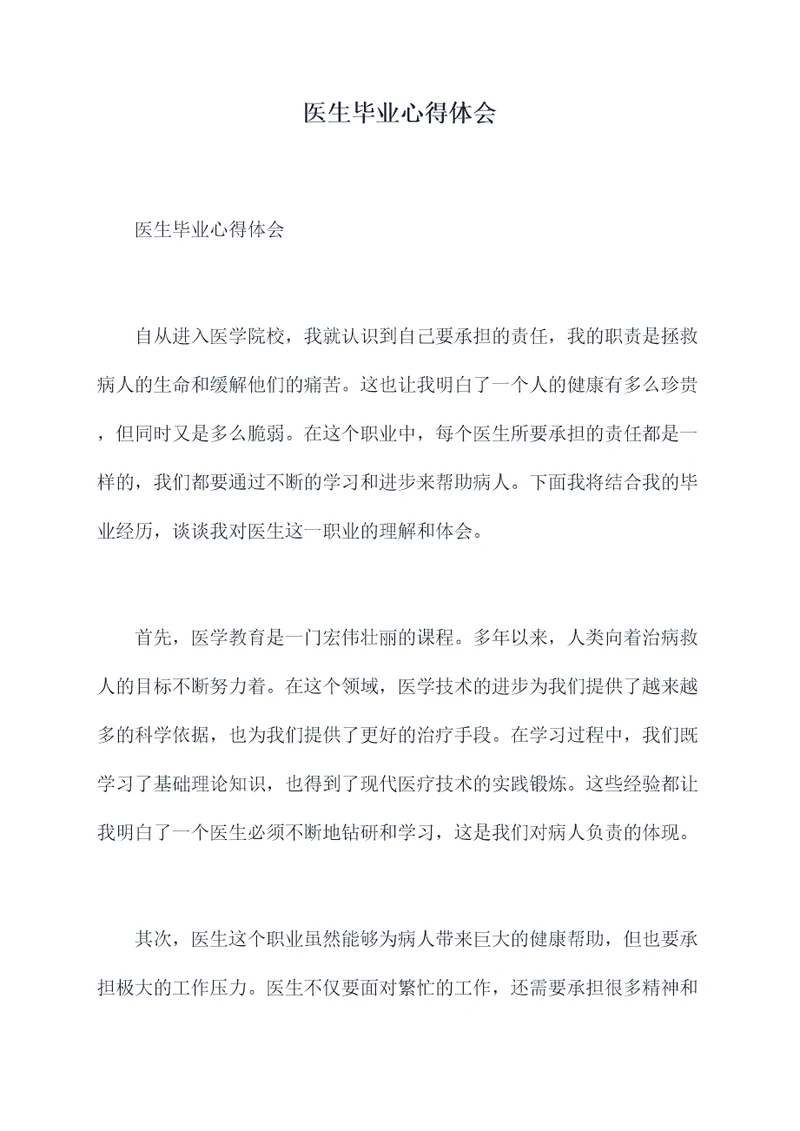 医生毕业心得体会