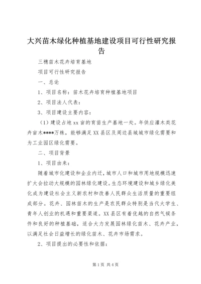 大兴苗木绿化种植基地建设项目可行性研究报告 (5).docx