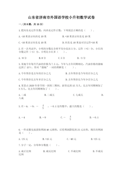 山东省济南市外国语学校小升初数学试卷及答案.docx