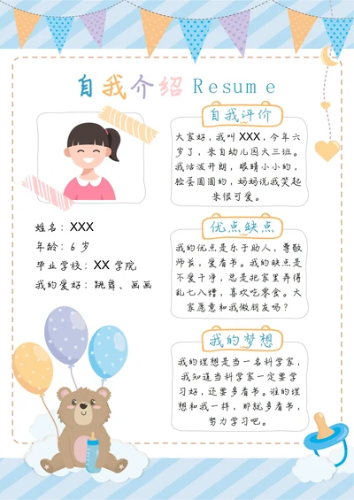 可爱卡通幼升小自我介绍模板
