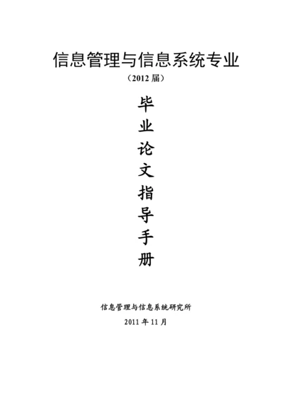 信息管理系毕业论文工作参考手册.docx