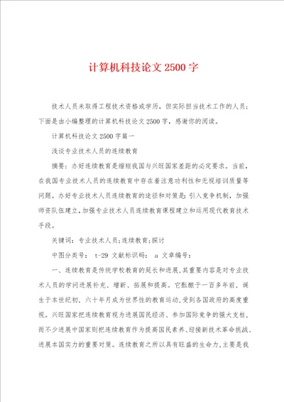 计算机科技论文2500字