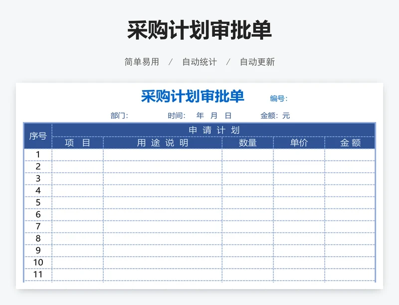 采购计划审批单